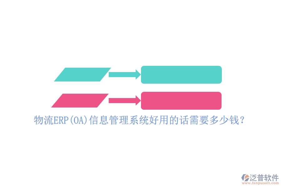 物流ERP(OA)信息管理系統(tǒng)好用的話需要多少錢？