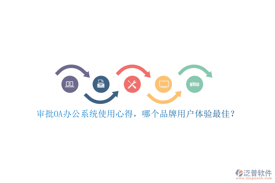 審批<a href=http://m.napavibes.com/oa/ target=_blank class=infotextkey>OA辦公系統(tǒng)</a>使用心得，哪個(gè)品牌用戶體驗(yàn)最佳？