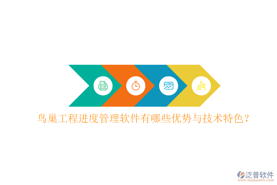 鳥巢工程進(jìn)度管理軟件有哪些優(yōu)勢與技術(shù)特色?