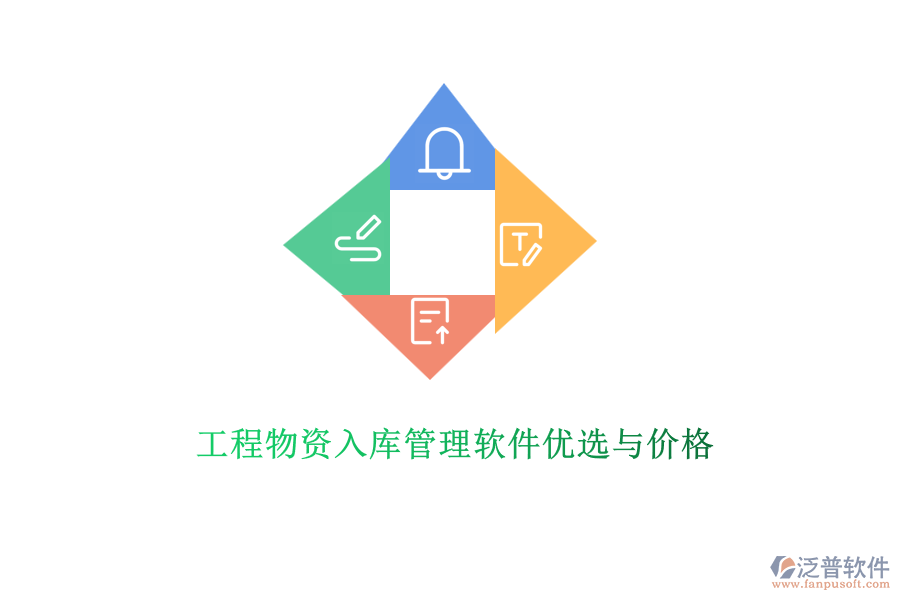 工程物資入庫管理軟件優(yōu)選與價(jià)格