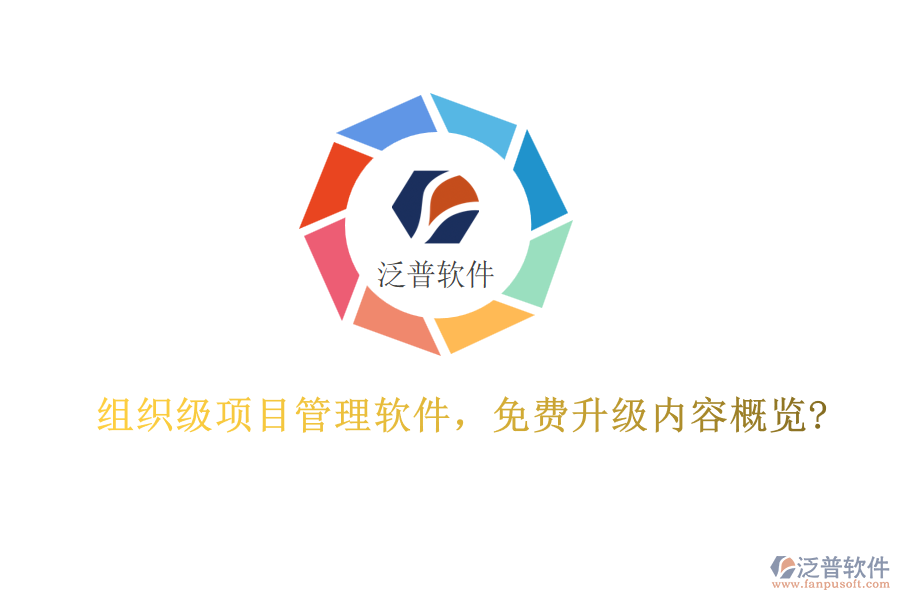 組織級項(xiàng)目管理軟件，免費(fèi)升級內(nèi)容概覽?