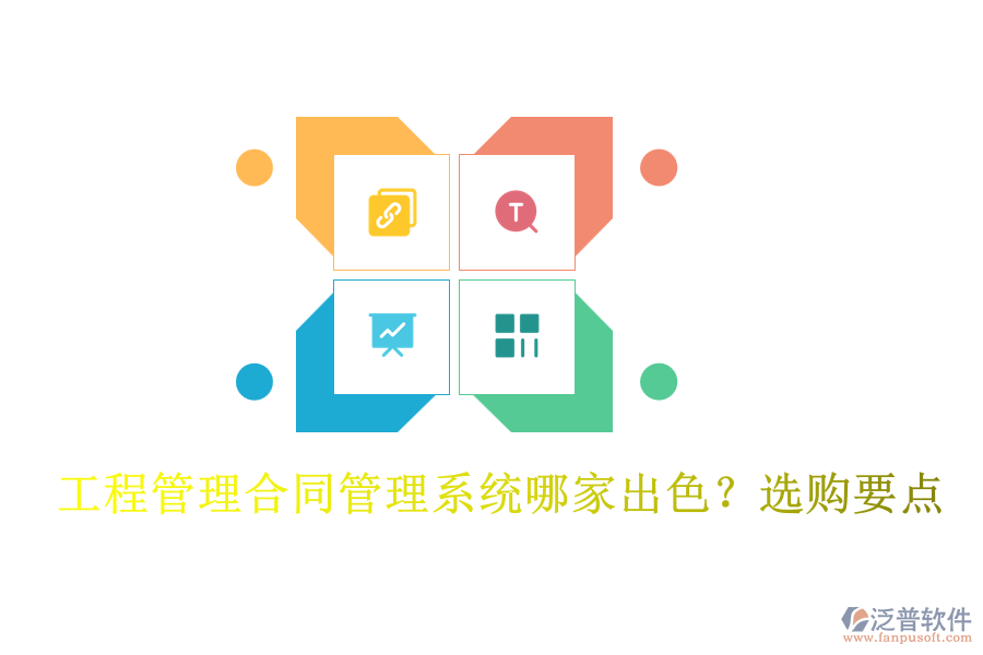 工程管理合同管理系統(tǒng)哪家出色？選購要點