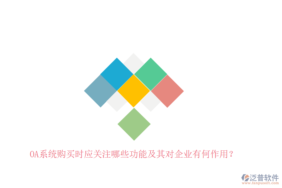 OA系統(tǒng)購買時應(yīng)關(guān)注哪些功能及其對企業(yè)有何作用？