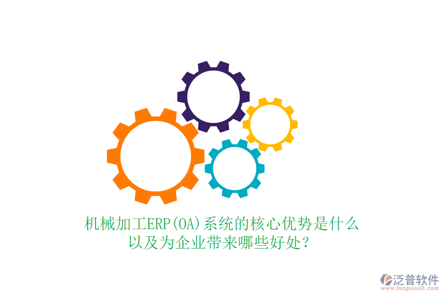 機(jī)械加工ERP(OA)系統(tǒng)的核心優(yōu)勢(shì)是什么以及為企業(yè)帶來(lái)哪些好處?