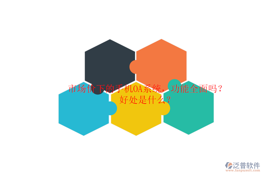 市場(chǎng)價(jià)下的手機(jī)OA系統(tǒng)，功能全面嗎？好處是什么？
