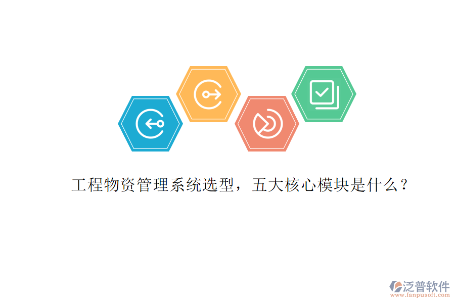 工程物資管理系統(tǒng)選型，五大核心模塊是什么?
