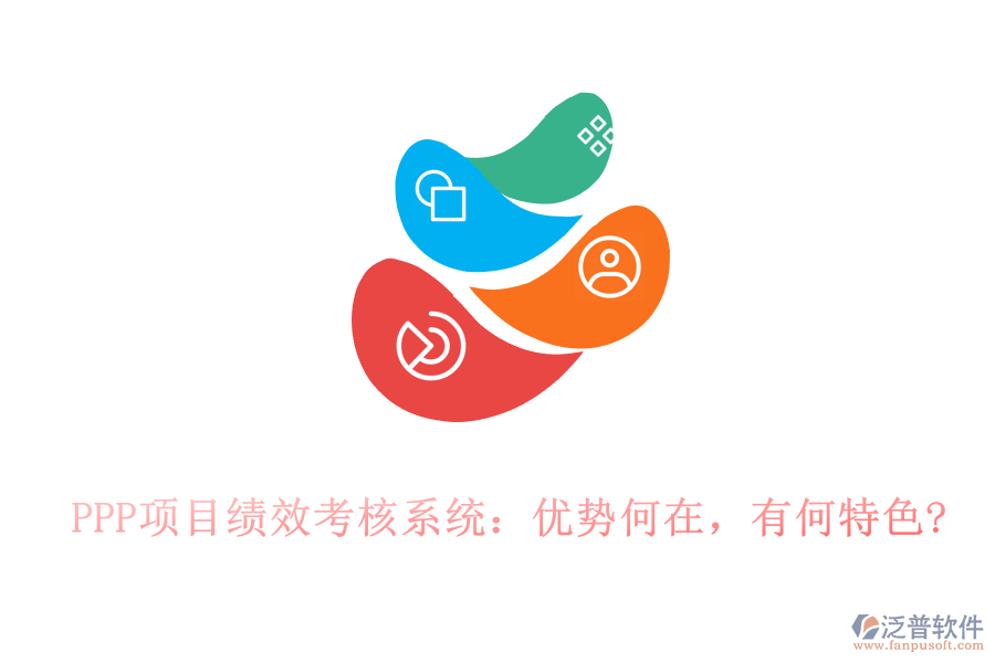 PPP項目績效考核系統(tǒng)：優(yōu)勢何在，有何特色?