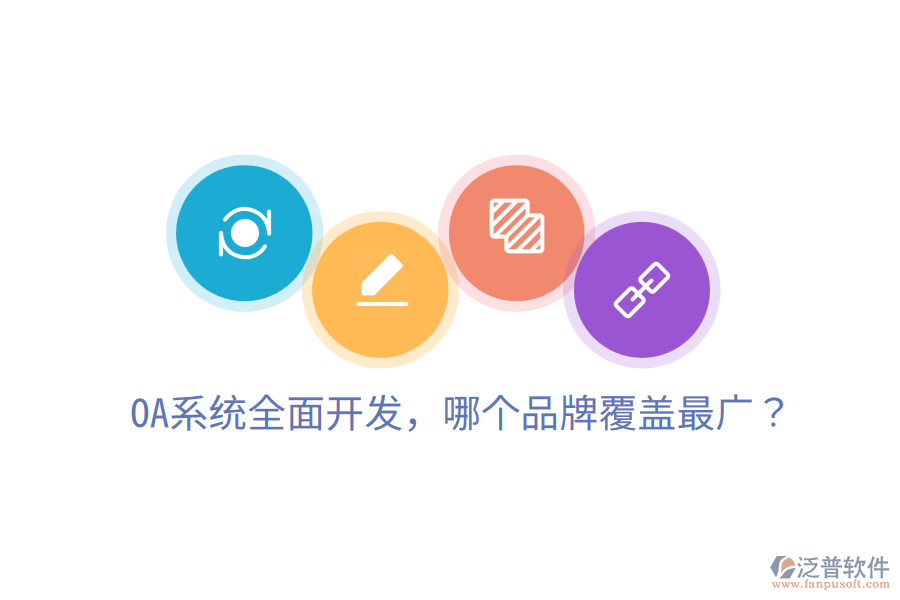  OA系統(tǒng)全面開發(fā)，哪個(gè)品牌覆蓋最廣？