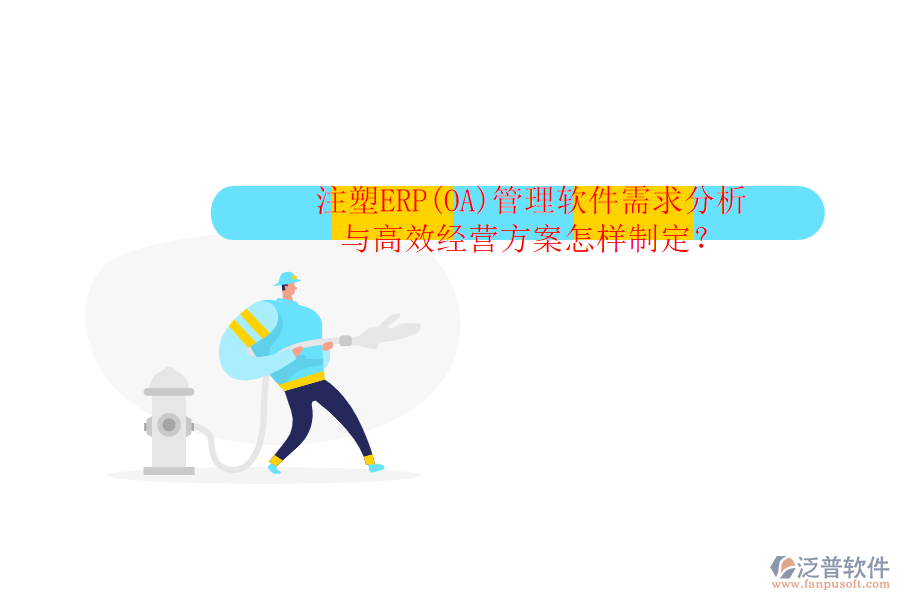 注塑ERP(OA)管理軟件需求分析與高效經(jīng)營方案怎樣制定?