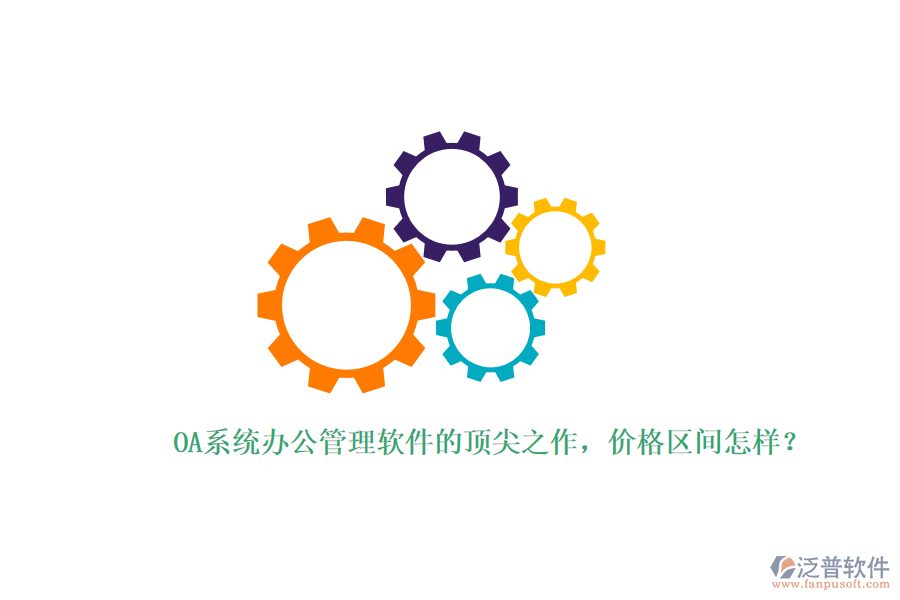 OA系統(tǒng)辦公管理軟件的頂尖之作，價(jià)格區(qū)間怎樣？