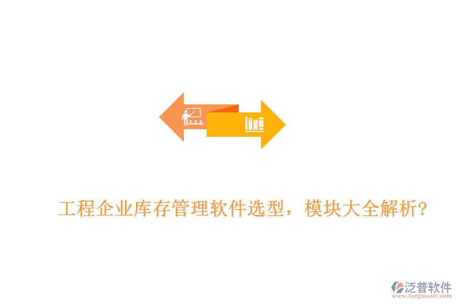 工程企業(yè)庫存管理軟件選型，模塊大全解析?