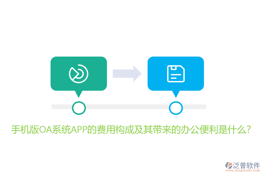 手機(jī)版OA系統(tǒng)APP的費(fèi)用構(gòu)成及其帶來的辦公便利是什么？