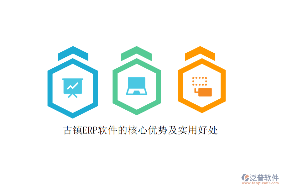 古鎮(zhèn)ERP軟件的核心優(yōu)勢及實(shí)用好處