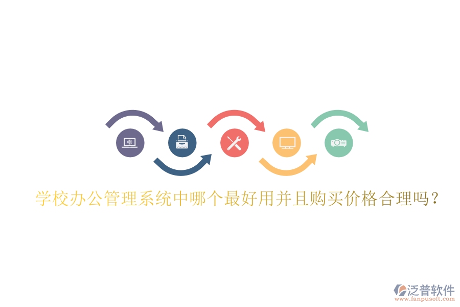  學(xué)校辦公管理系統(tǒng)中哪個(gè)最好用并且購買價(jià)格合理嗎？