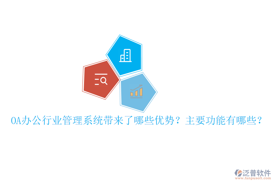  OA辦公行業(yè)管理系統(tǒng)帶來(lái)了哪些優(yōu)勢(shì)？主要功能有哪些？