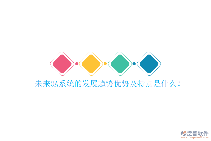  未來OA系統(tǒng)的發(fā)展趨勢優(yōu)勢及特點是什么？