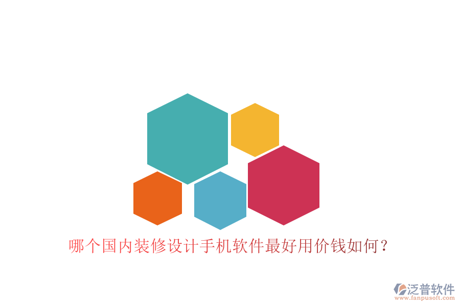 哪個國內(nèi)裝修設(shè)計手機軟件最好用價錢如何？