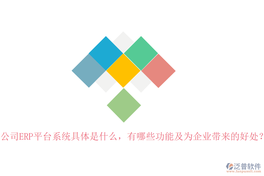 公司ERP平臺(tái)系統(tǒng)具體是什么，有哪些功能及為企業(yè)帶來(lái)的好處？