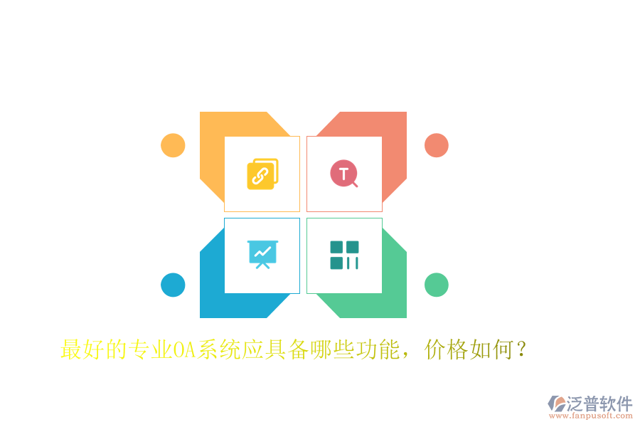 最好的專業(yè)OA系統(tǒng)應(yīng)具備哪些功能，價格如何？