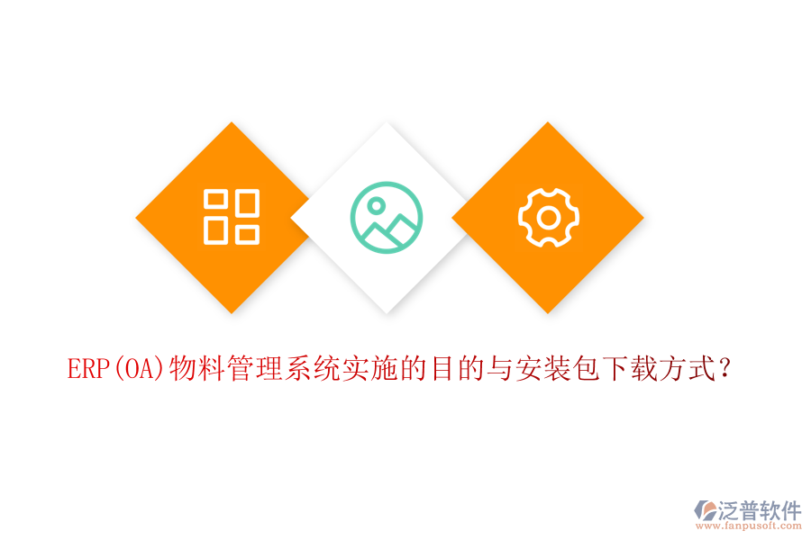 ERP(OA)物料管理系統(tǒng)實(shí)施的目的與安裝包下載方式？