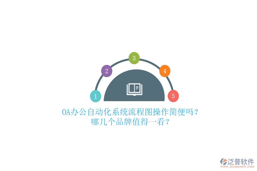 OA辦公<a href=http://m.napavibes.com/oa/ target=_blank class=infotextkey>自動化系統(tǒng)</a>流程圖操作簡便嗎？哪幾個品牌值得一看？