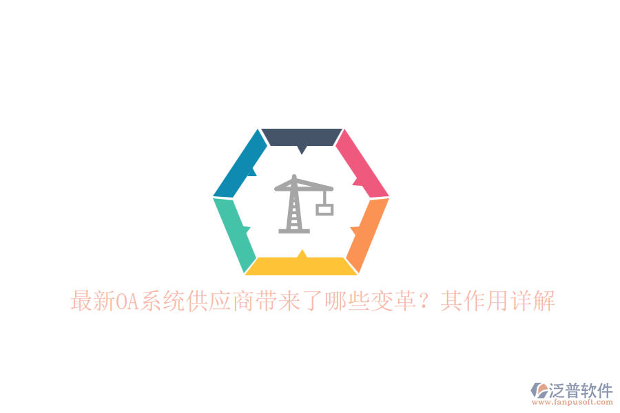 最新OA系統(tǒng)供應商帶來了哪些變革？其作用詳解