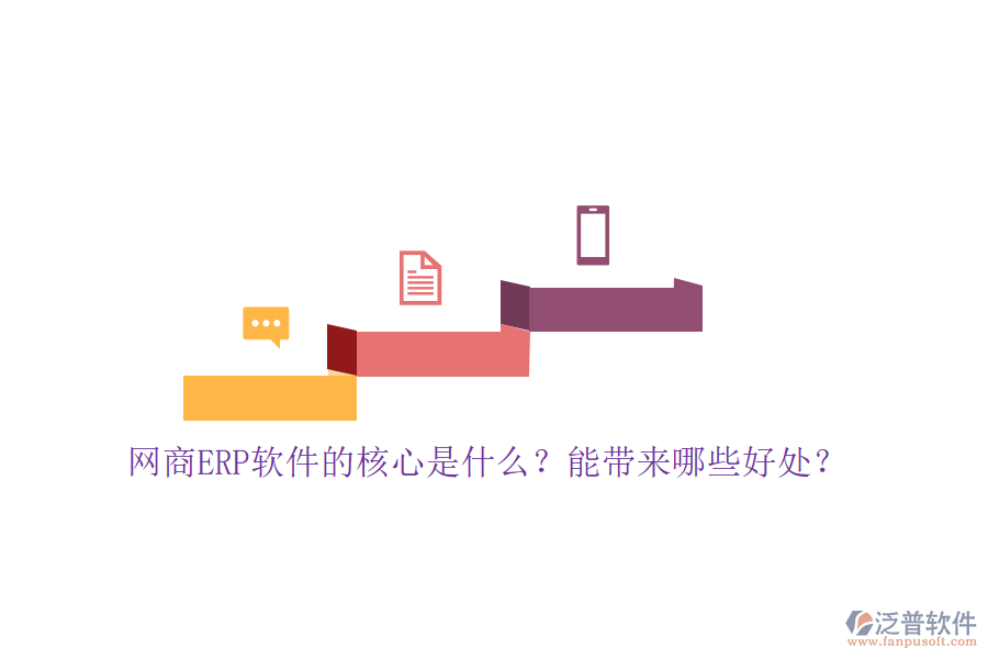 網商ERP軟件的核心是什么？能帶來哪些好處？