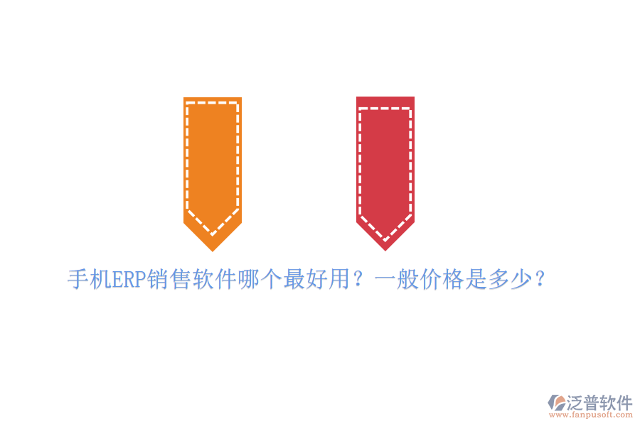 手機(jī)ERP銷售軟件哪個(gè)最好用？一般價(jià)格是多少？