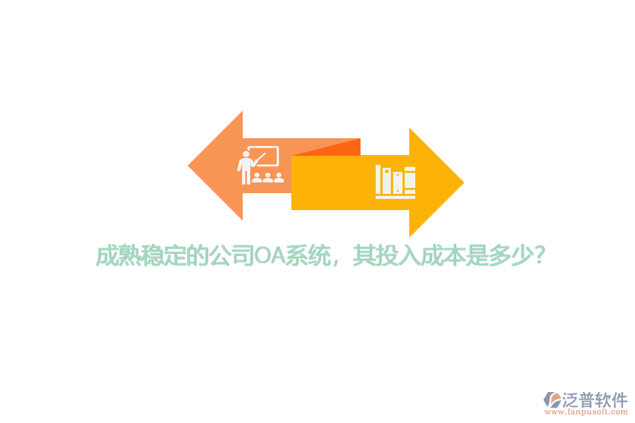 成熟穩(wěn)定的公司OA系統(tǒng)，其投入成本是多少？
