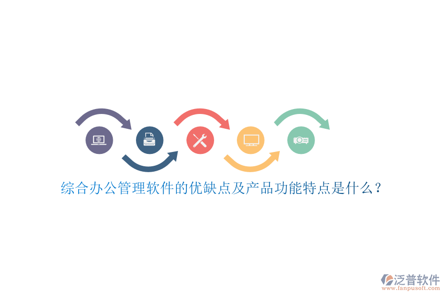 綜合辦公管理軟件的優(yōu)缺點(diǎn)及產(chǎn)品功能特點(diǎn)是什么?