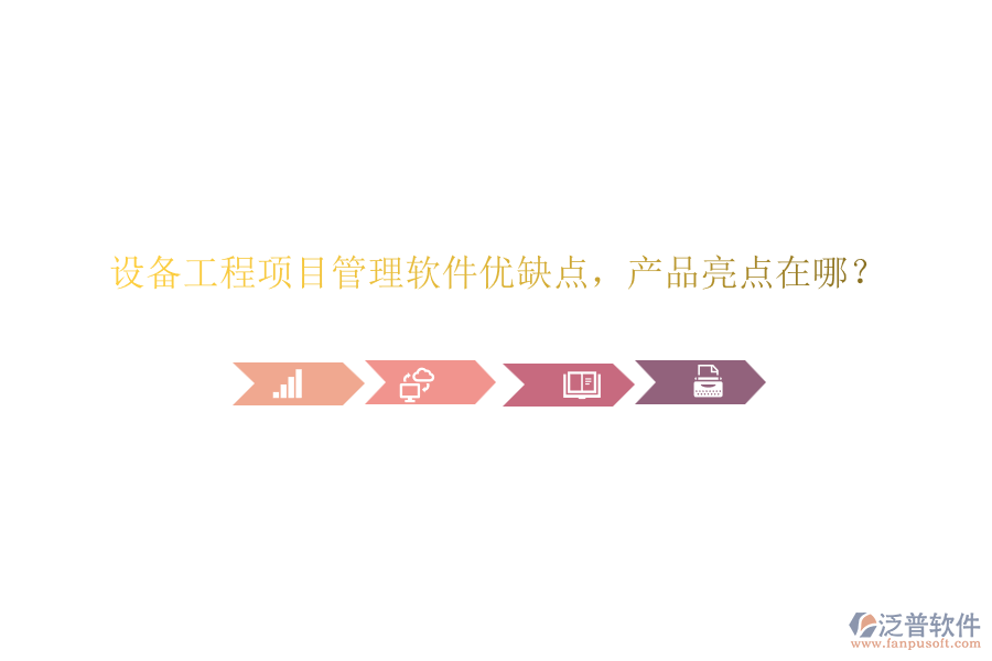 設(shè)備工程項(xiàng)目管理軟件優(yōu)缺點(diǎn)，產(chǎn)品亮點(diǎn)在哪？