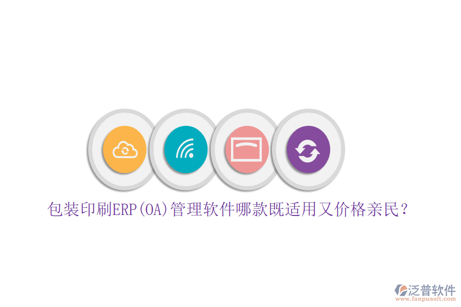 包裝印刷ERP(OA)管理軟件哪款既適用又價(jià)格親民？