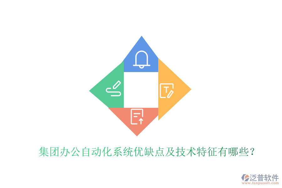  集團(tuán)辦公自動(dòng)化系統(tǒng)優(yōu)缺點(diǎn)及技術(shù)特征有哪些？