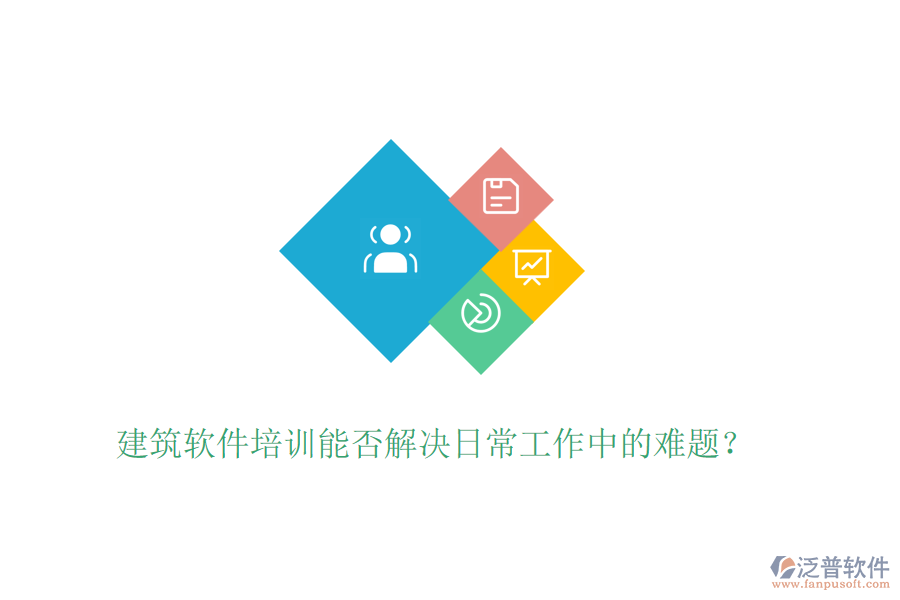 建筑軟件培訓(xùn)能否解決日常工作中的難題？