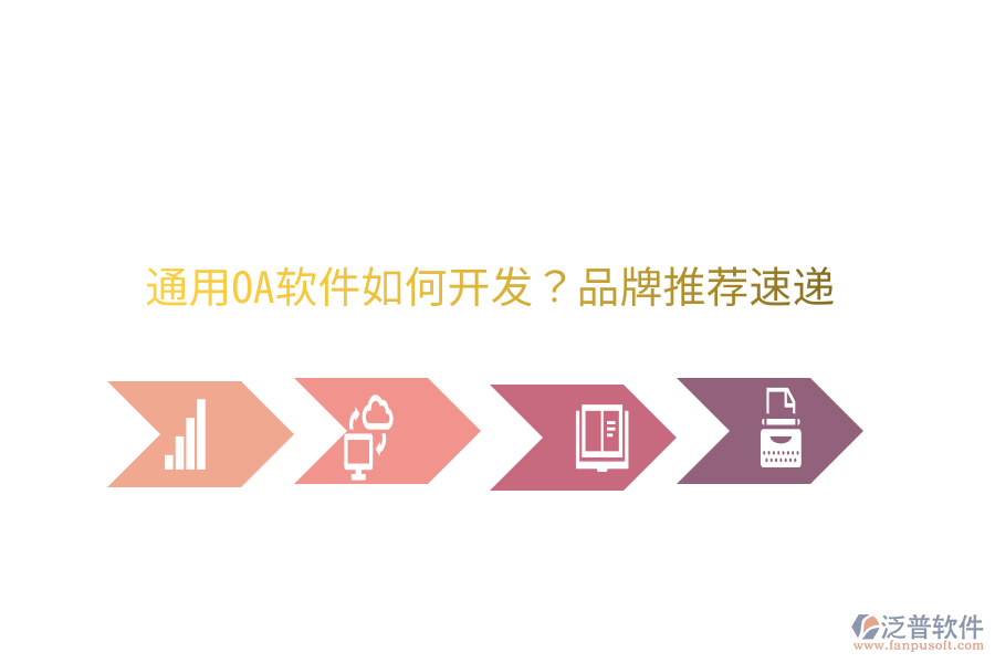 通用OA軟件如何開(kāi)發(fā)?品牌推薦速遞