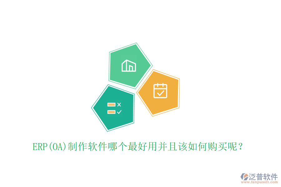 ERP(OA)制作軟件哪個(gè)最好用并且該如何購買呢？