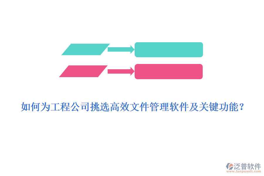 如何為工程公司挑選高效文件管理軟件及關(guān)鍵功能？