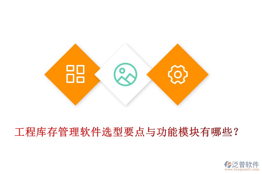 工程庫存管理軟件選型要點(diǎn)與功能模塊有哪些？