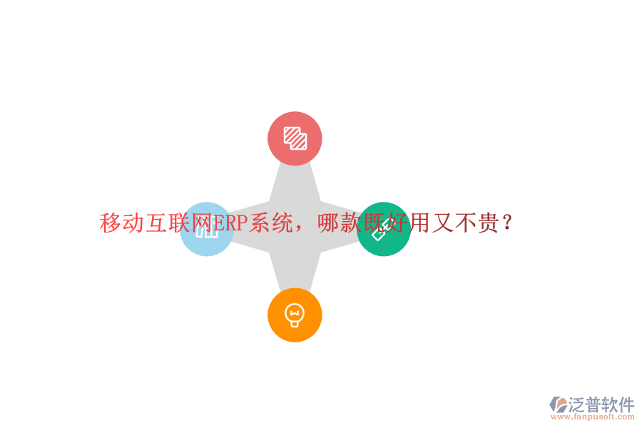 移動(dòng)互聯(lián)網(wǎng)ERP系統(tǒng)，哪款既好用又不貴？