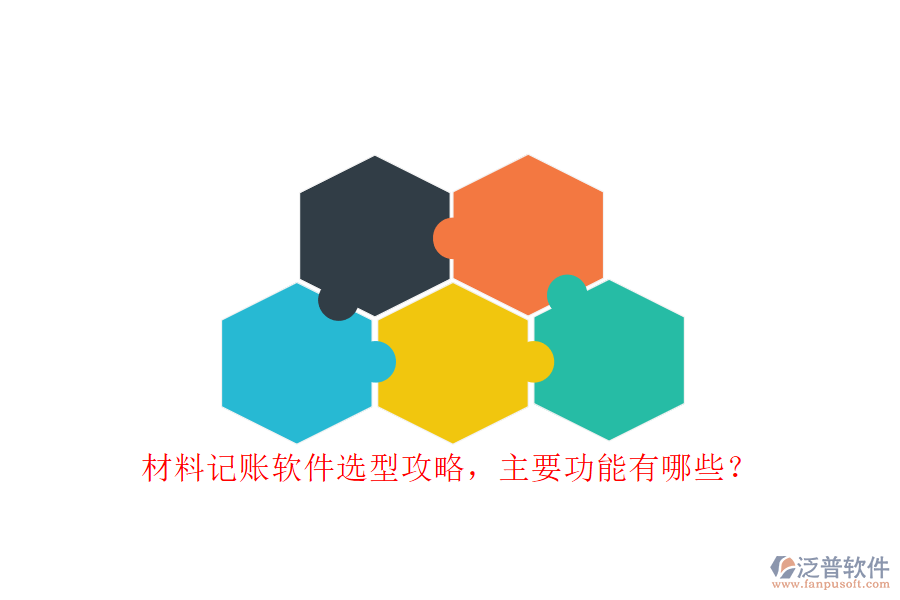 材料記賬軟件選型攻略，主要功能有哪些?