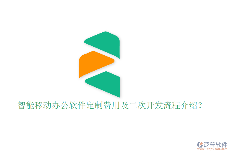 智能移動辦公軟件定制費(fèi)用及二次開發(fā)流程介紹？