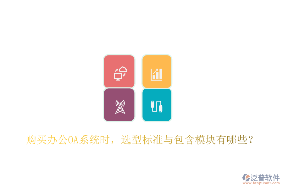  購買<a href=http://m.napavibes.com/oa/ target=_blank class=infotextkey>辦公OA系統(tǒng)</a>時，選型標準與包含模塊有哪些？