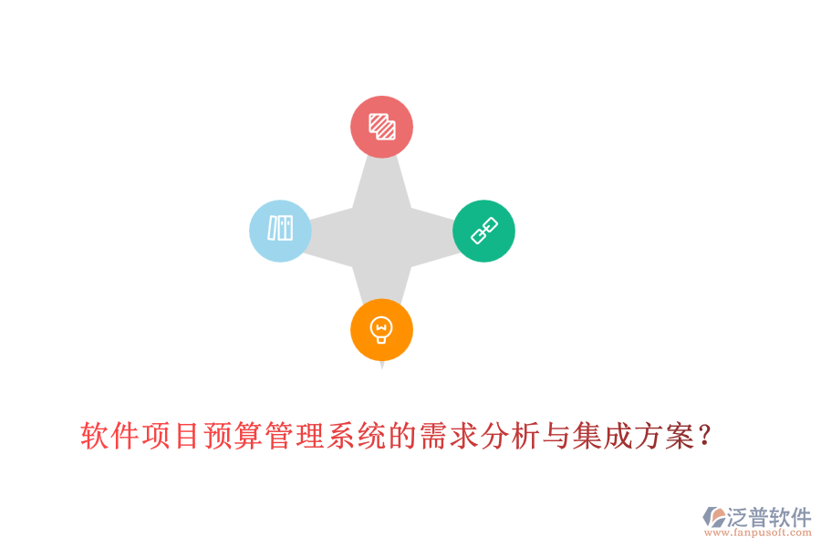 軟件項目預算管理系統的需求分析與集成方案？