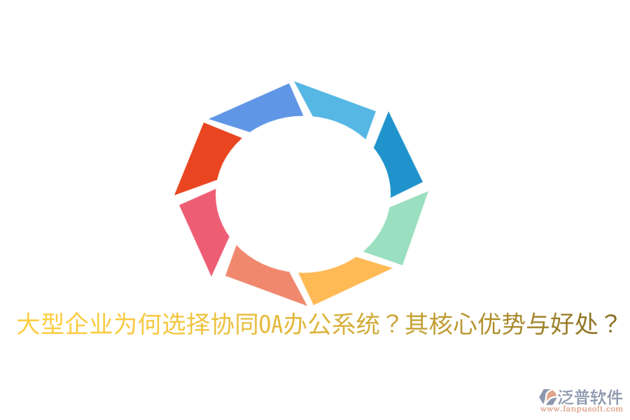  大型企業(yè)為何選擇協(xié)同OA辦公系統(tǒng)？其核心優(yōu)勢與好處？