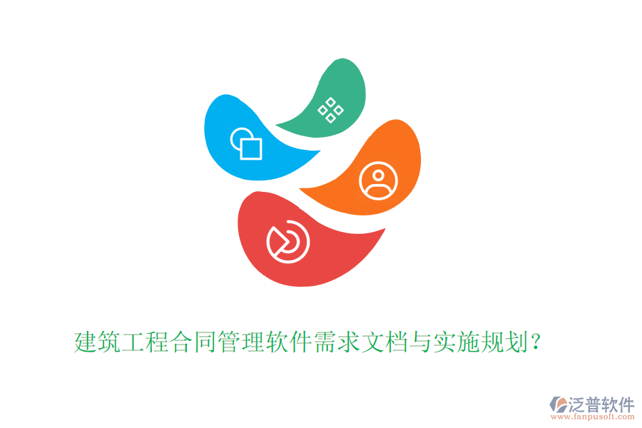 建筑工程合同管理軟件需求文檔與實施規(guī)劃？