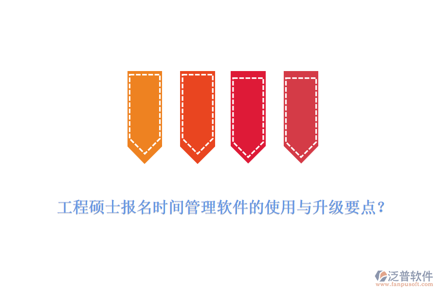  工程碩士報(bào)名時(shí)間管理軟件的使用與升級要點(diǎn)？