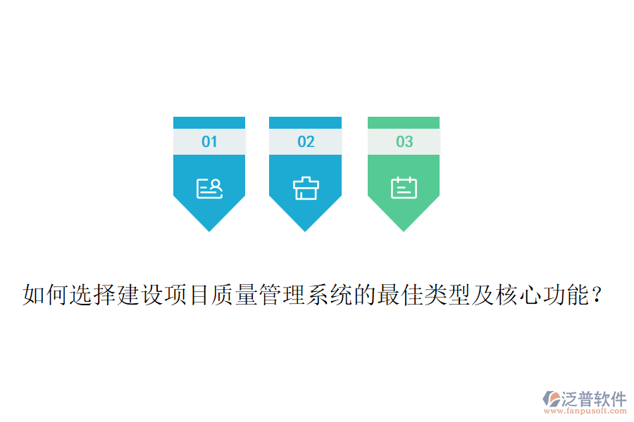 如何選擇建設項目質量管理系統的最佳類型及核心功能？