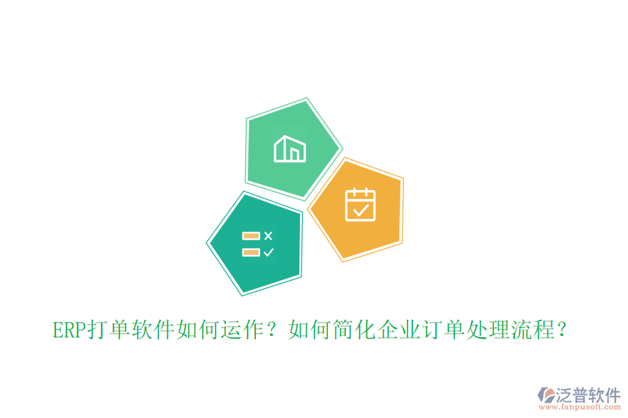 ERP打單軟件如何運(yùn)作？如何簡(jiǎn)化企業(yè)訂單處理流程？