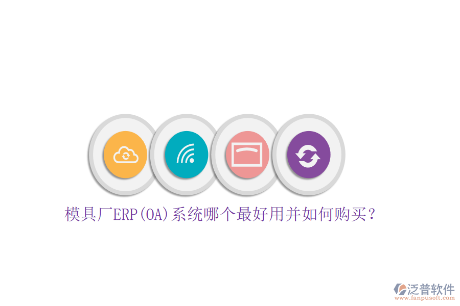 模具廠ERP(OA)系統(tǒng)哪個(gè)最好用并如何購買？
