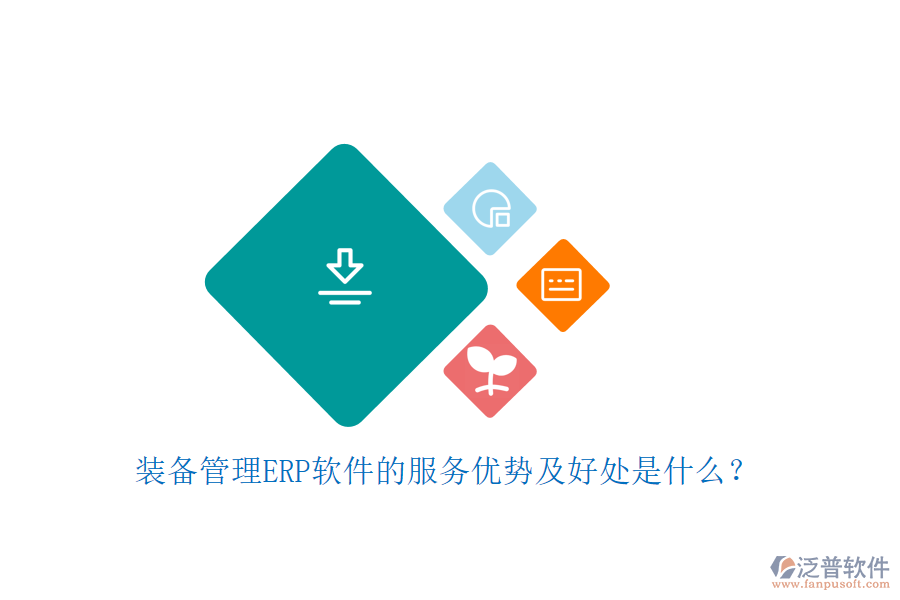 裝備管理ERP軟件的服務(wù)優(yōu)勢及好處是什么？